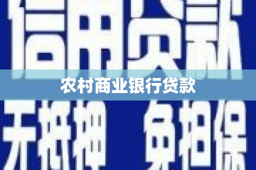 冬山农村商业银行贷款