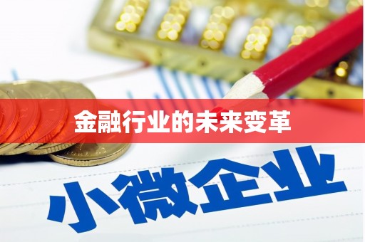 冬山金融行业的未来变革