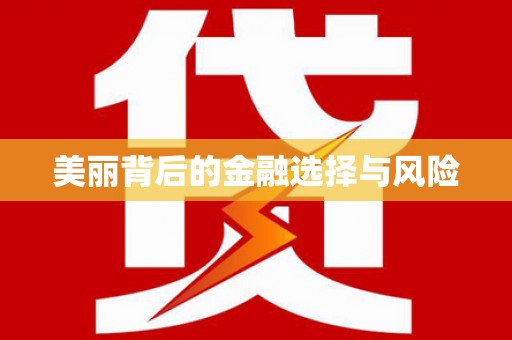 冬山美丽背后的金融选择与风险