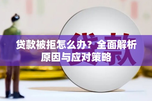 冬山贷款被拒怎么办？全面解析原因与应对策略