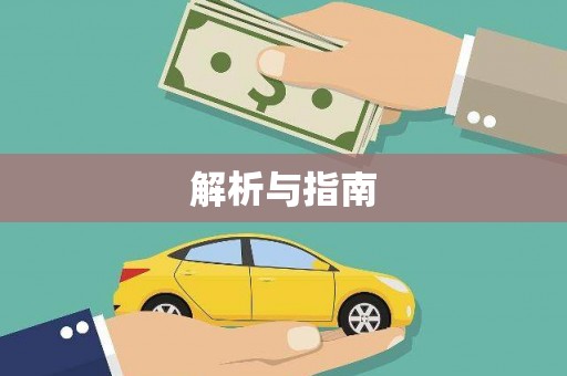 冬山解析与指南