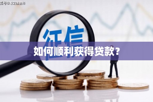 冬山如何顺利获得贷款？