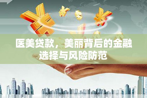 冬山医美贷款，美丽背后的金融选择与风险防范
