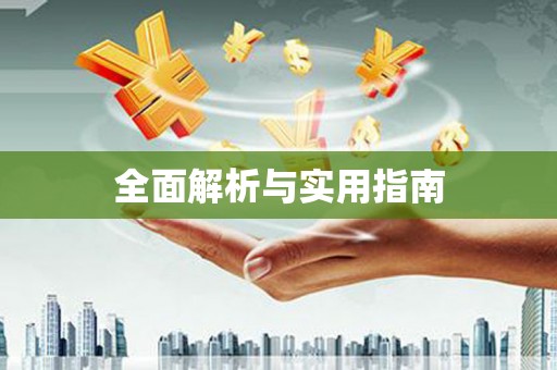 冬山全面解析与实用指南