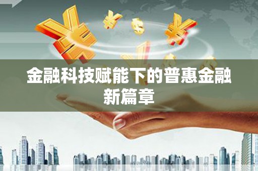 冬山金融科技赋能下的普惠金融新篇章 冬山金融科技赋能下的普惠金融新篇章