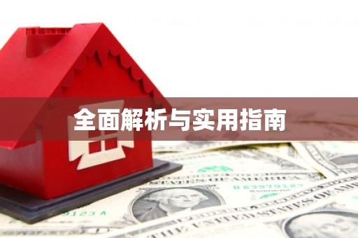 冬山全面解析与实用指南