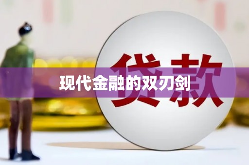冬山现代金融的双刃剑