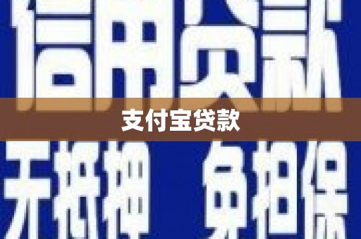冬山支付宝贷款