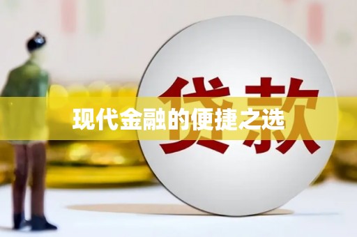 冬山现代金融的便捷之选