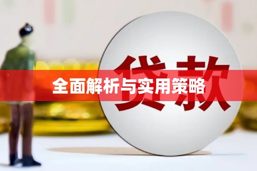 冬山全面解析与实用策略