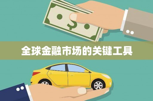 冬山全球金融市场的关键工具