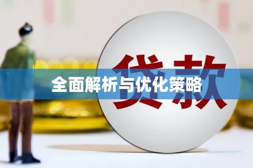 冬山全面解析与优化策略