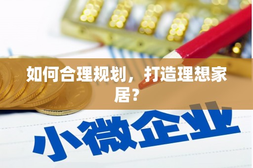 冬山如何合理规划，打造理想家居？