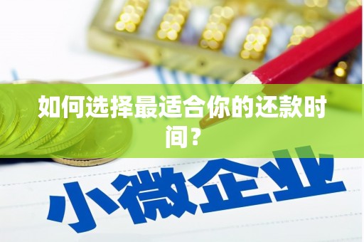 冬山如何选择最适合你的还款时间？