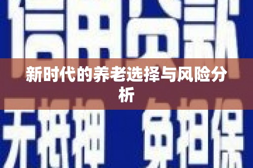 冬山新时代的养老选择与风险分析