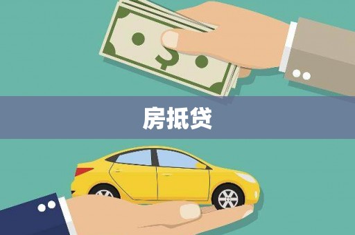 冬山房抵贷