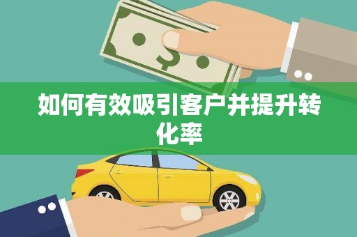 冬山如何有效吸引客户并提升转化率
