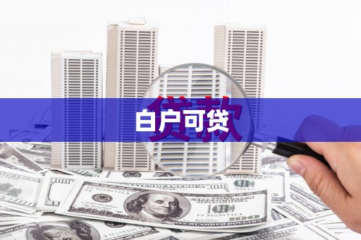 冬山白户可贷