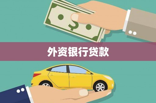 冬山外资银行贷款