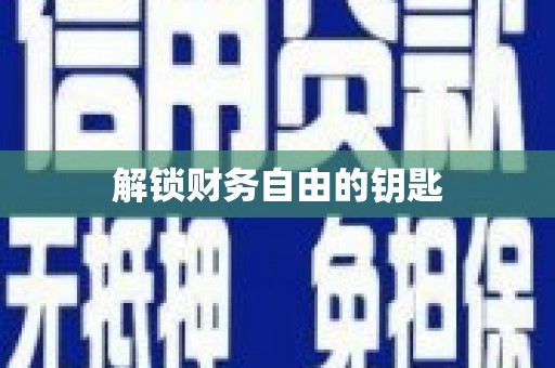 冬山解锁财务自由的钥匙
