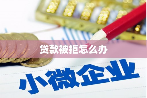冬山贷款被拒怎么办