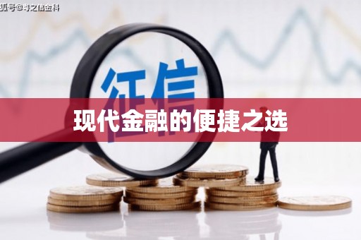 冬山现代金融的便捷之选