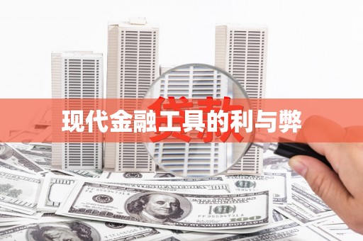 冬山现代金融工具的利与弊
