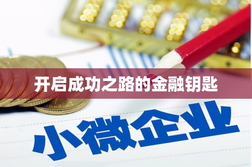 冬山开启成功之路的金融钥匙