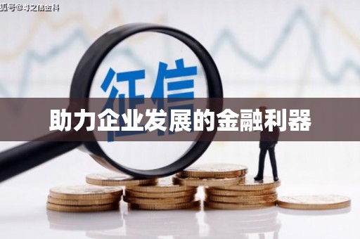 冬山助力企业发展的金融利器
