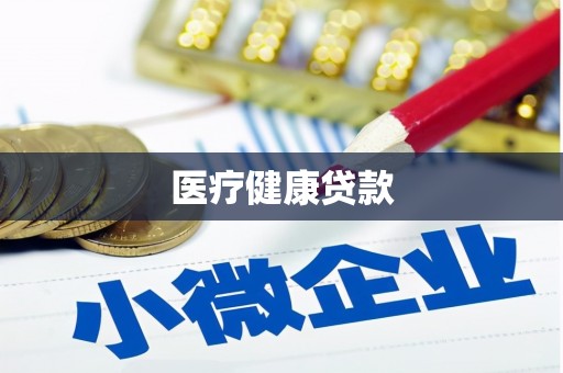冬山医疗健康贷款