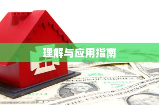冬山理解与应用指南