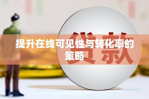 冬山提升在线可见性与转化率的策略
