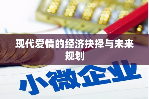 冬山现代爱情的经济抉择与未来规划