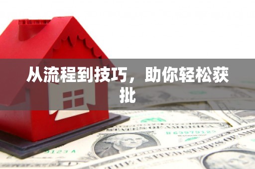冬山从流程到技巧，助你轻松获批
