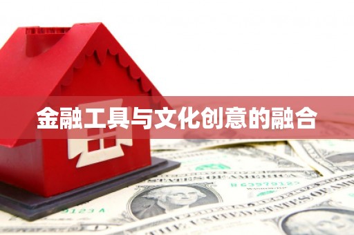 冬山金融工具与文化创意的融合