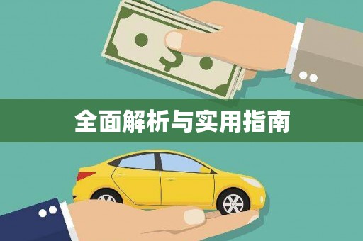 冬山全面解析与实用指南