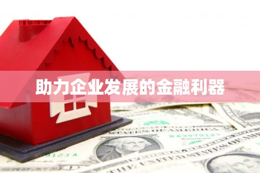冬山助力企业发展的金融利器