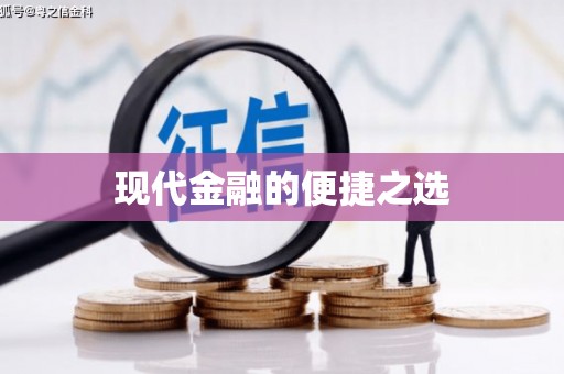 冬山现代金融的便捷之选
