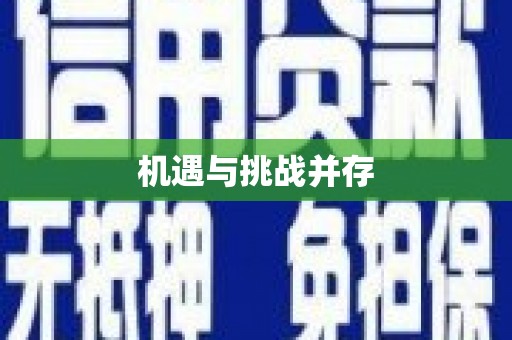 冬山机遇与挑战并存