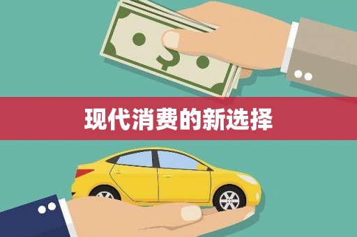 冬山现代消费的新选择