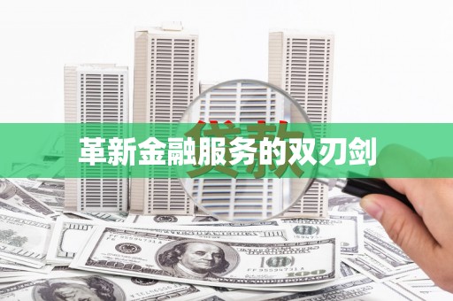 冬山革新金融服务的双刃剑