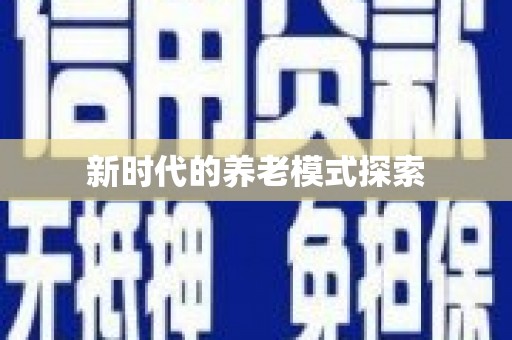 冬山新时代的养老模式探索