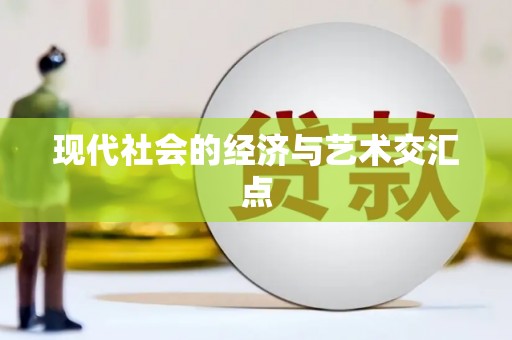 冬山现代社会的经济与艺术交汇点