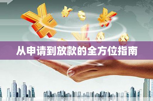 冬山从申请到放款的全方位指南