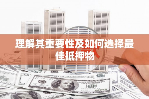 冬山理解其重要性及如何选择最佳抵押物