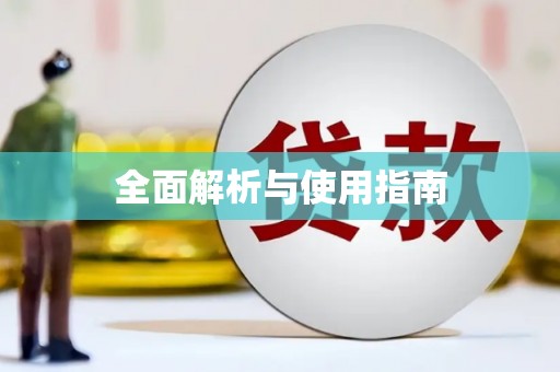 冬山全面解析与使用指南