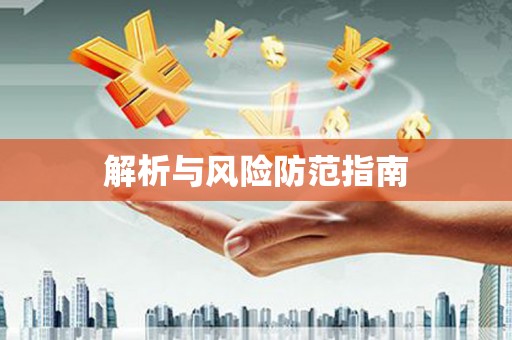 冬山解析与风险防范指南