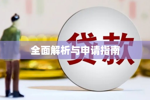 冬山全面解析与申请指南