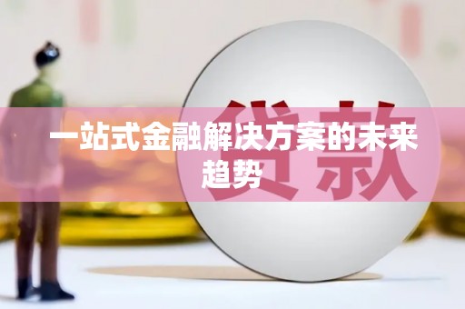 冬山一站式金融解决方案的未来趋势