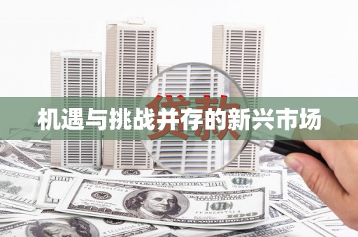 冬山机遇与挑战并存的新兴市场